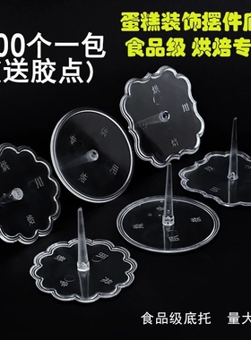 透明塑料底座公仔摆件固定器蛋糕装饰 一次性底托摆件底座100个