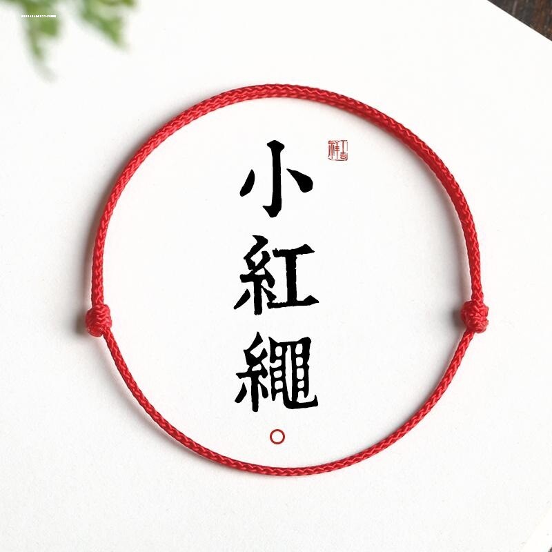 本命年小红绳手链女蛇年男款平安转运红色手串编织绳红手绳图片