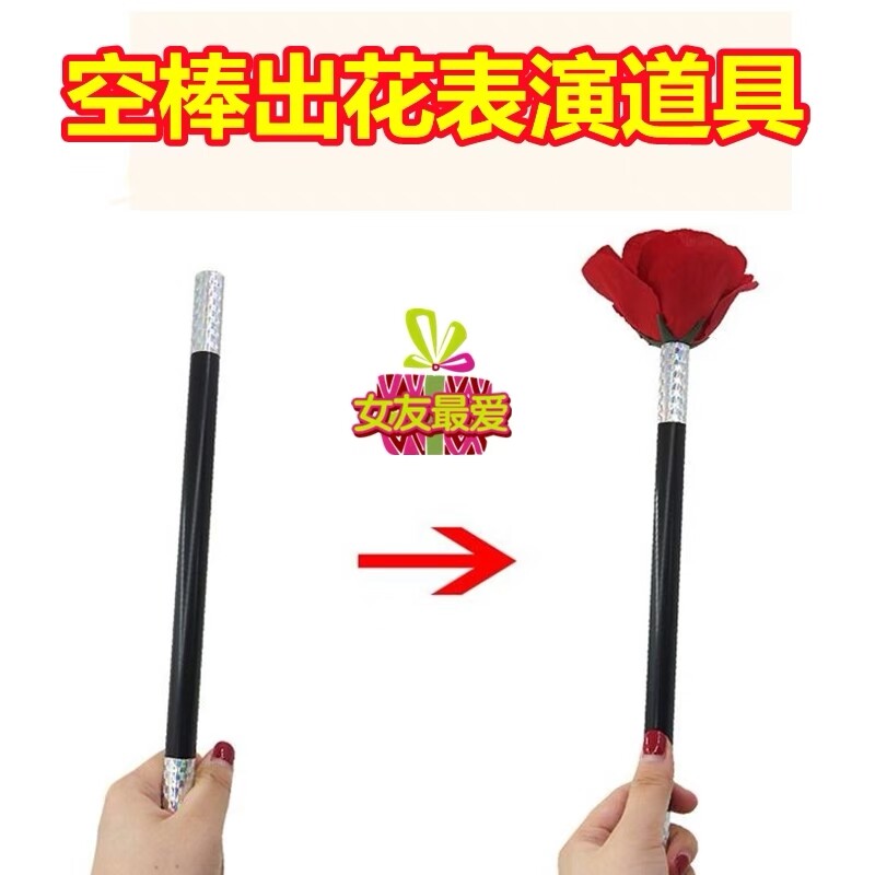 棒变玫瑰花空棒出花棍变花术棒变花术道具舞台表演儿童初学