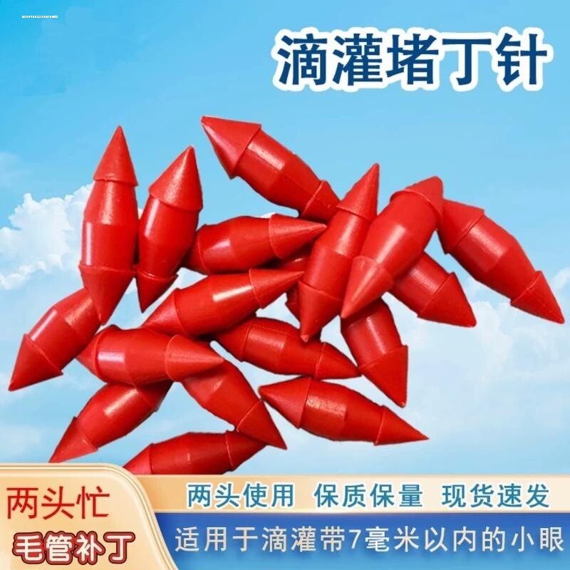 滴灌带配件大全毛管补丁针堵漏第二代两头用补孔节水 7毫米水管图片