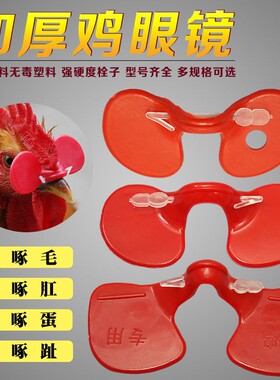智牧人鸡用眼罩大号新型鸡眼镜防啄打架公鸡通用带栓山土鸡嘴套