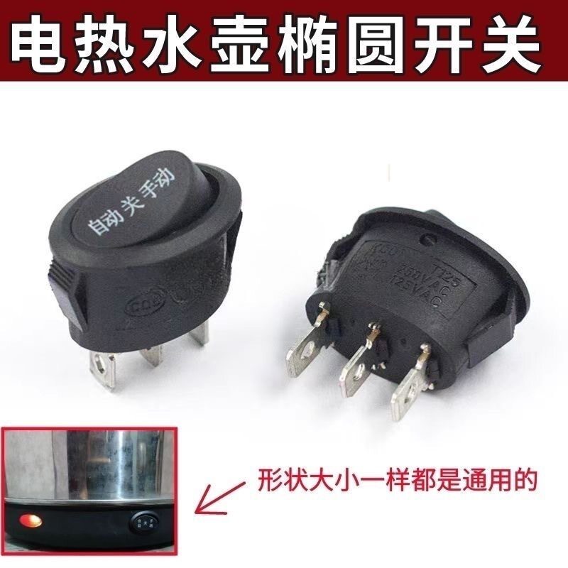 电煮锅小电锅开关按钮椭圆形快关慢电热锅升水壶开关调档翘板三档