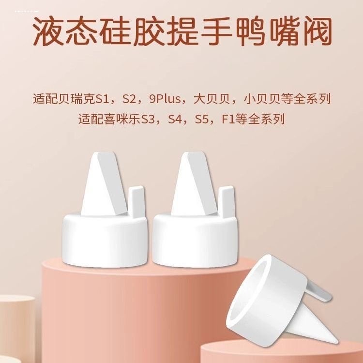 适配speCtra贝瑞克吸奶器配件吸力硅胶鸭嘴阀S1/S2大小贝贝配件,孕妇装/孕产妇用品/营养,吸奶器,淘宝优惠券,粉丝福利购,淘宝优惠卷
