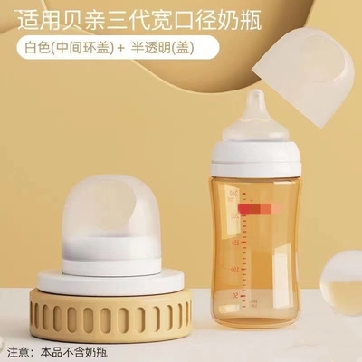 适用于贝亲三代奶瓶盖宽口径奶瓶配件奶嘴帽盖圈中间环防尘盖子