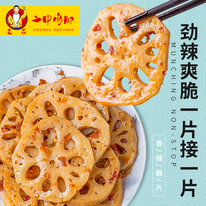 老乖二中鸡脚卤味真空小包装解馋零食香辣莲藕片低脂休闲开袋即食