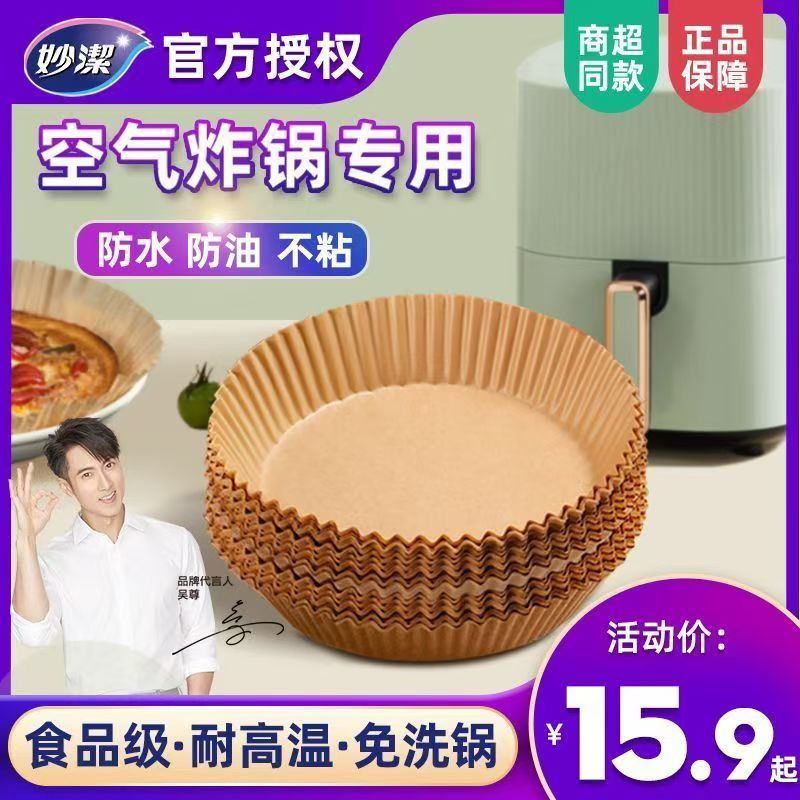 妙潔空氣炸鍋專用紙盤家用吸油紙