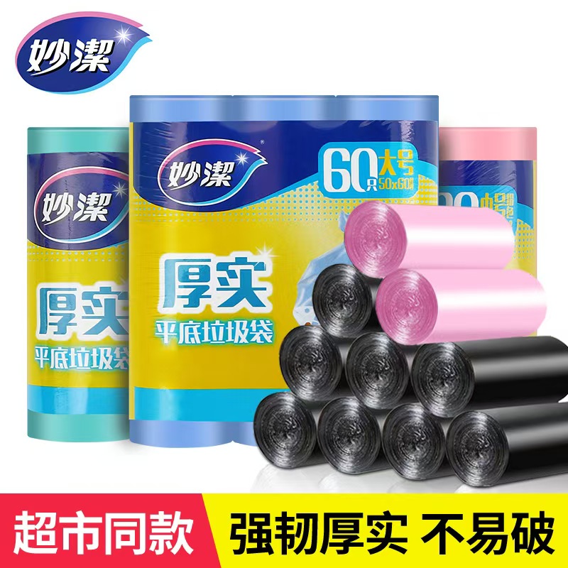 妙洁垃圾袋包邮加厚家用一次性中大号9卷装小号厨房卫生间塑料袋