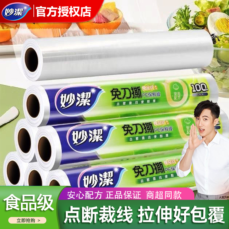 妙洁免刀撕保鲜膜100米简装大卷保鲜膜实惠微波炉冰箱食品耐高温