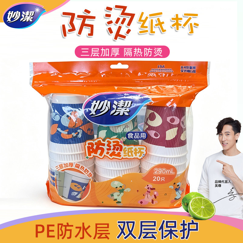 妙洁三层加厚隔热一次性纸杯