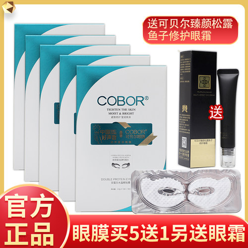可贝尔修护紧致眼袋眼贴