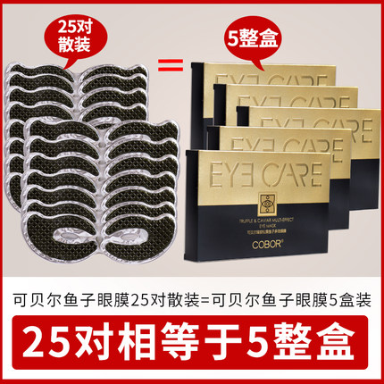 可贝尔臻颜松露鱼子眼膜贴淡化细纹眼袋眼周黑正品提拉紧致
