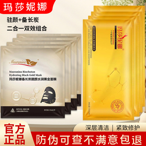 玛莎妮娜正品官网水润抗皱黑面膜