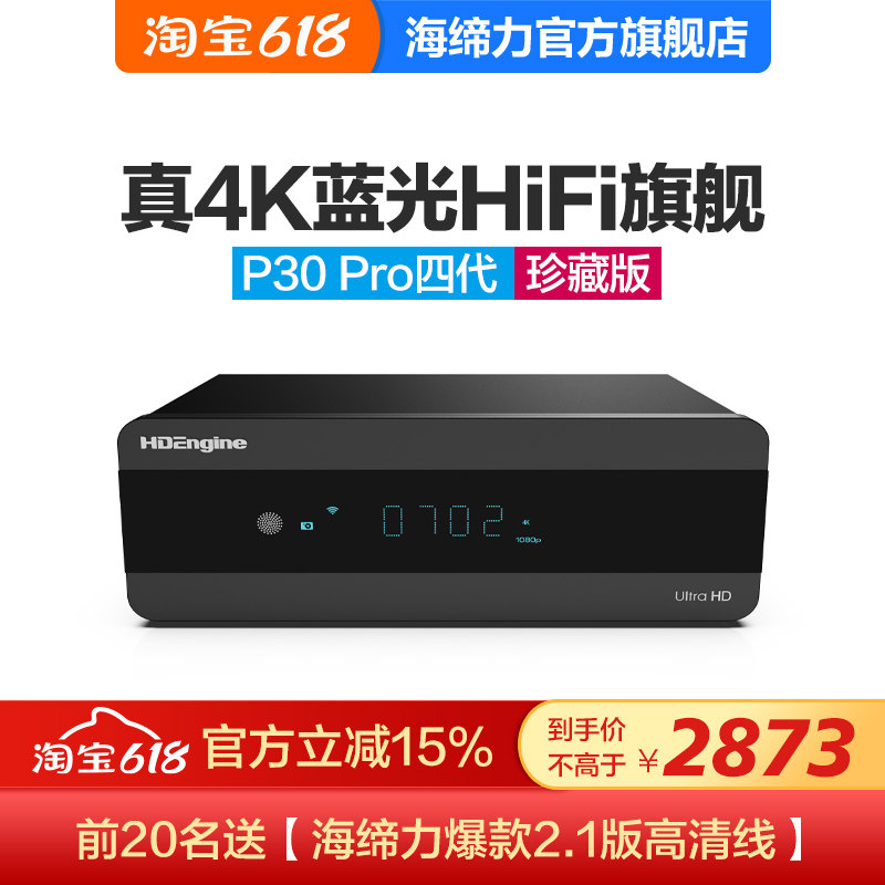 海缔力P30Pro四代4K蓝光硬盘播放器3D 4K网络高清播放机杜比视界