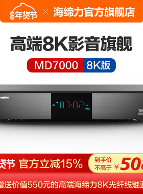 海缔力 MD7000 8K UHD蓝光硬盘播放器超高清网络媒体播放器新品