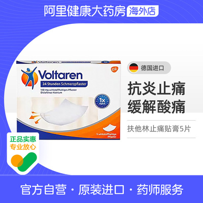 扶他林Voltaren消炎止痛贴膏镇痛缓解急性拉伤扭伤5片膏药官方