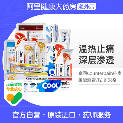 2支】泰国Counterpain施贵宝肌肉酸疼膏缓解肌肉酸痛【部分临期】