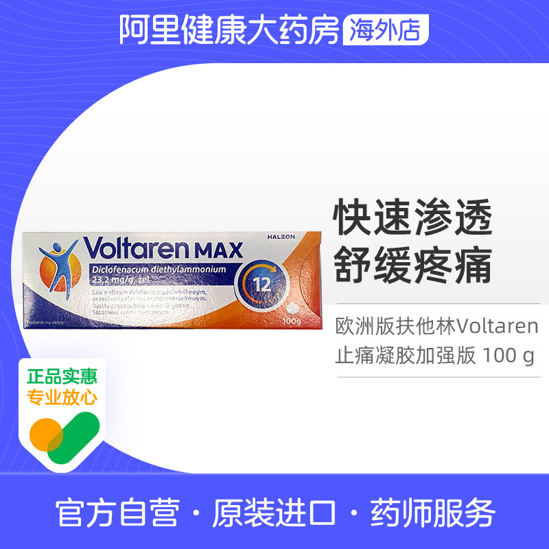 Voltaren扶他林双氯芬酸二乙胺止痛凝胶 加强版100 G 欧版 德国产