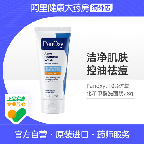 美国PanOxyl祛痘洗面奶bpo过氧化苯甲酰去痘控油洁面乳28g青少年