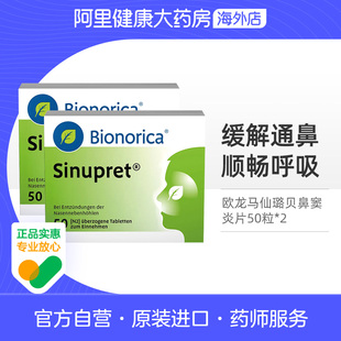 德国sinupret欧龙马成人鼻炎精华片急慢性鼻炎鼻窦炎50粒 2盒