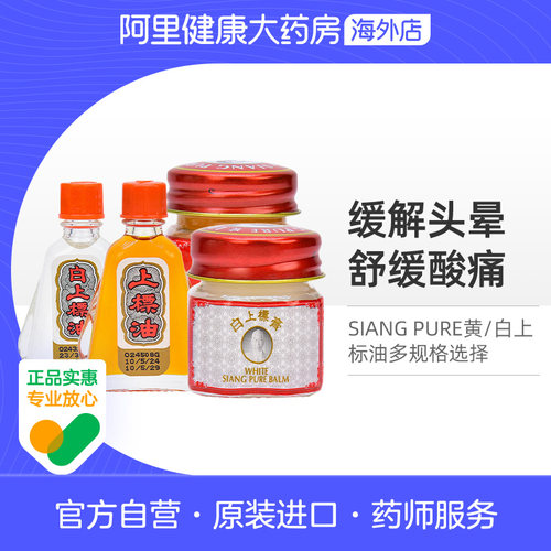 泰国SIANG PURE OIL白上标油蚊虫叮咬虫子咬止痒感冒头晕黄上标膏