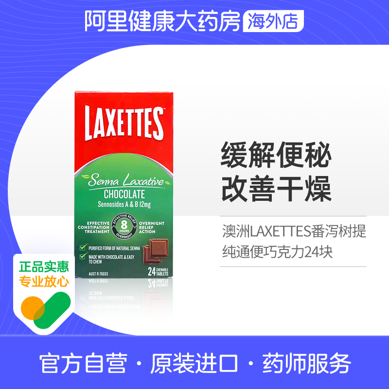澳洲进口LAXETTES番泻巧克力成人软化便秘通便泻药通肠24块正品