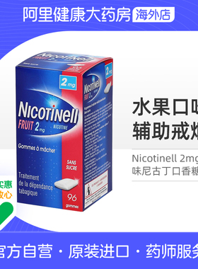 Nicotinell诺华尼古丁戒烟药口香糖特效含片缓解烟瘾水果2mg*96粒