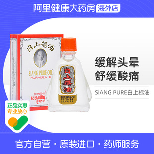 泰国SIANG OIL白上标油7ml蚊虫叮咬虫子咬止痒感冒头晕目眩 PURE