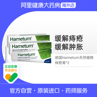 德国Hametum天然植物痔疮膏止血止痒25g孕妇可用消炎止痛 2支