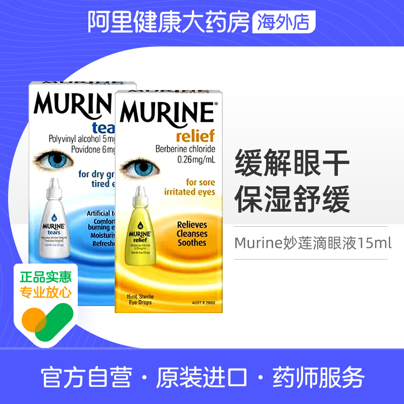 澳洲版Murine妙莲滴眼液缓解眼疲劳干涩温和抗敏日常舒缓眼药水