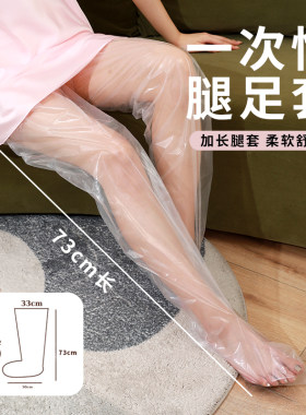一次性腿膜手膜套连脚腿套高筒加长足膜套柔软透明滋润腿部护理套