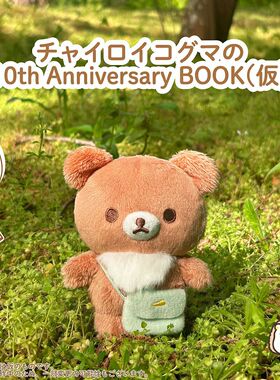 日本San-x正版 轻松熊熊弟10周年限定挂件+绘本套装