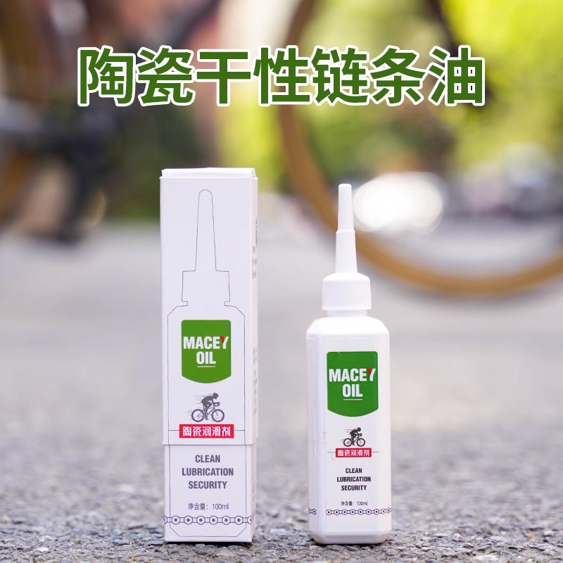 macey陶瓷链条油干性持久不沾灰