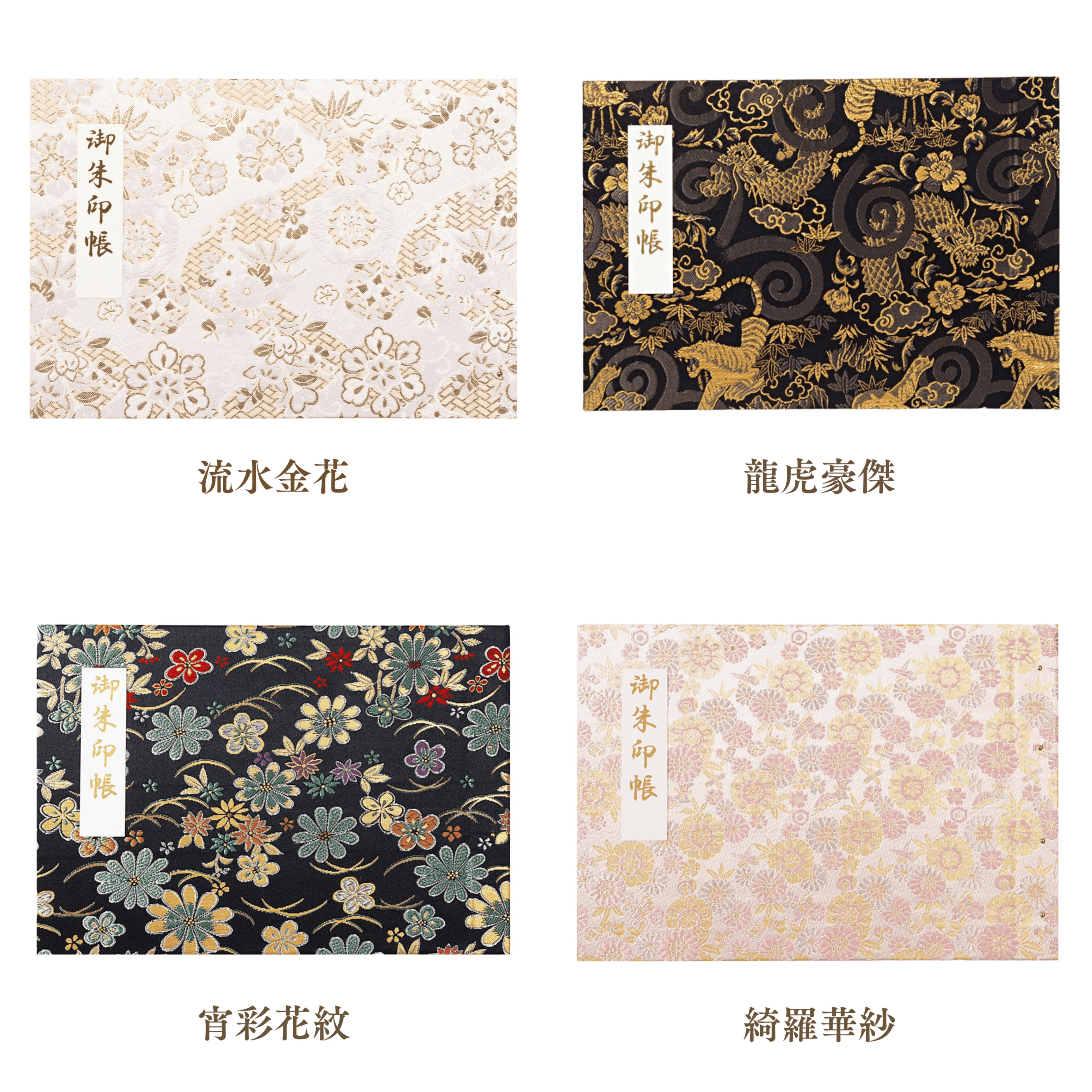 日本代购遊手工制作朱印帐西阵织刺绣金箔压印见开插页朱印帐礼物