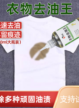 衣物去油渍油污清洁剂专洗羽绒服祛顽固污渍老油斑血渍神器去油王