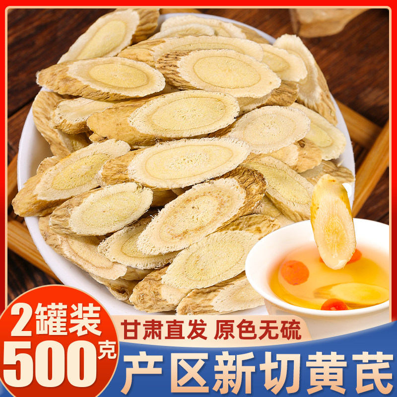 黄芪500g野生特级黄氏正品北芪片中药材当归党参茶泡水官方旗舰店