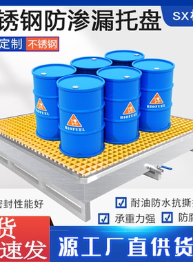 危废油桶防渗漏托盘化学品二次容器防泄渗漏平台定制不锈钢接油盘