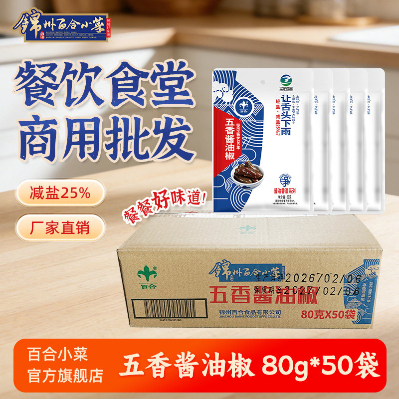 百合小菜五香酱油椒佐餐下饭菜