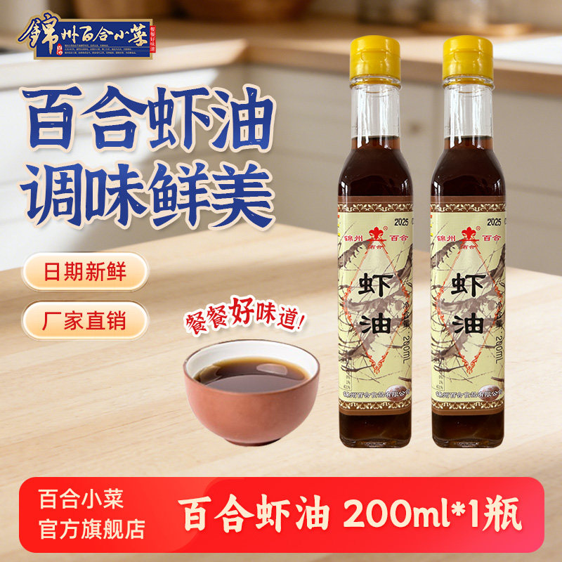 东北特产正宗锦州百合小菜虾油好吃食用海鲜调味料调味品蘸料