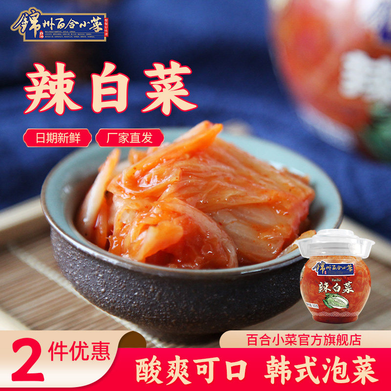 东北特产锦州百合小菜韩式泡菜辣白菜韩国正宗小咸菜酱腌菜下饭菜