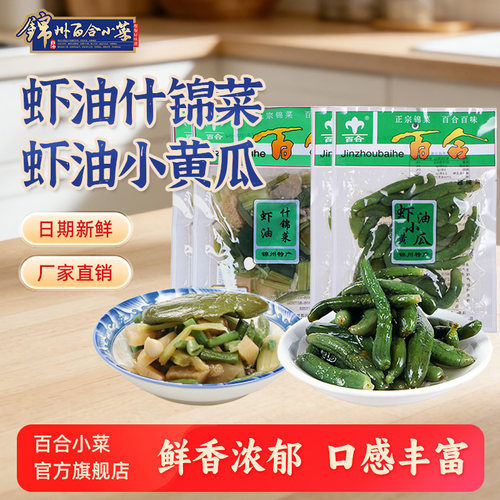 百合小菜虾油什锦虾油小黄瓜组合