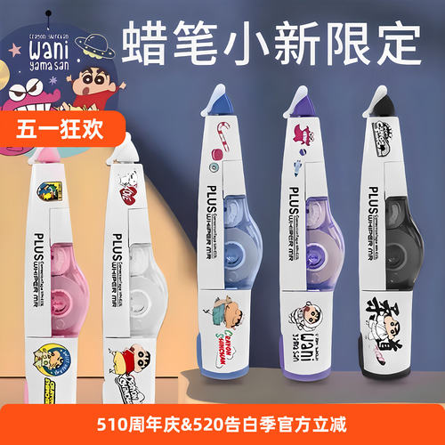 普乐士蜡笔小新联名学生修正带可换芯笔式限量涂改带大容量高颜值