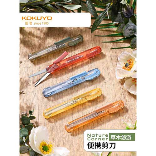 日本kokuyo国誉NatureCorner草木悠游便携剪刀学生手工制作裁剪刀
