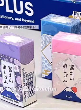 PLUS普乐士橡皮mini富士山不含邻苯擦紫色夜樱少碎屑擦拭干净学生