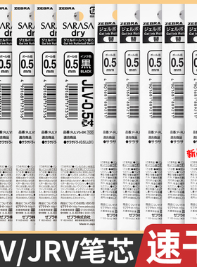 日本zebra斑马笔芯sarasa速干顺滑JRV-0.5/JLV05替芯中性笔黑笔