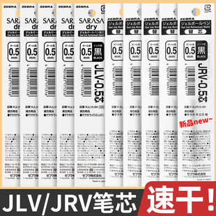 日本zebra斑马笔芯sarasa速干顺滑JRV-0.5/JLV05替芯中性笔黑笔