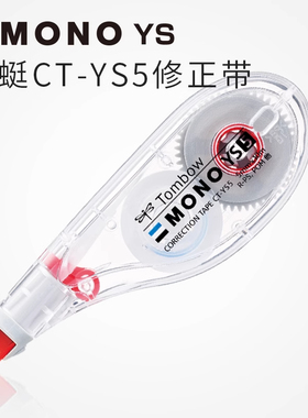 日本TOMBOW蜻蜓CT-YS5/YS6学生修正带纤细机身大容量10米长涂改带