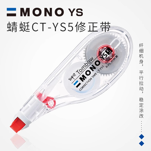 日本TOMBOW蜻蜓CT YS6学生修正带纤细机身大容量10米长涂改带 YS5