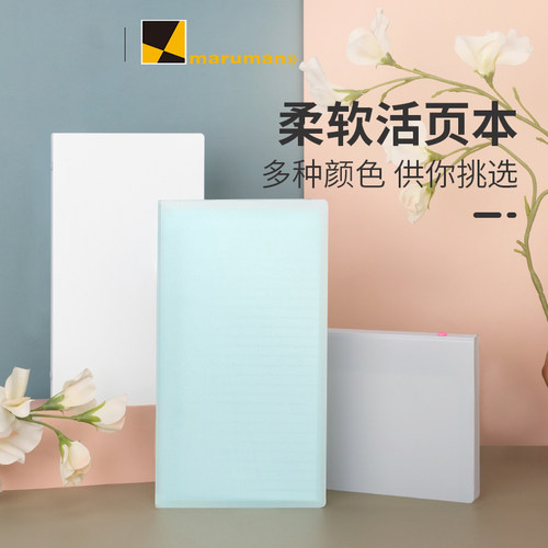 日本maruman满乐文puo活页本外壳可拆卸笔记本子记事活页纸便签