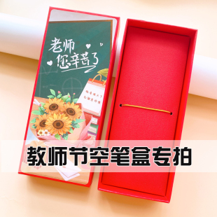 教师节文具盒装笔盒子礼物包装盒收纳中性笔高档空礼盒礼袋老师用