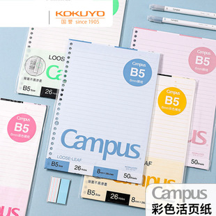 【彩色】日本KOKUYO国誉Campus活页本替芯纸笔记本不易洇墨B5横线